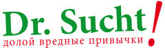 Dr.Sucht: долой вредные привычки!